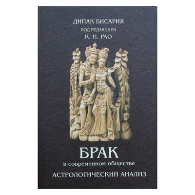 Дипак Бисария под ред. Катамраджу Рао "Брак в современном обществе. Астрологический анализ"