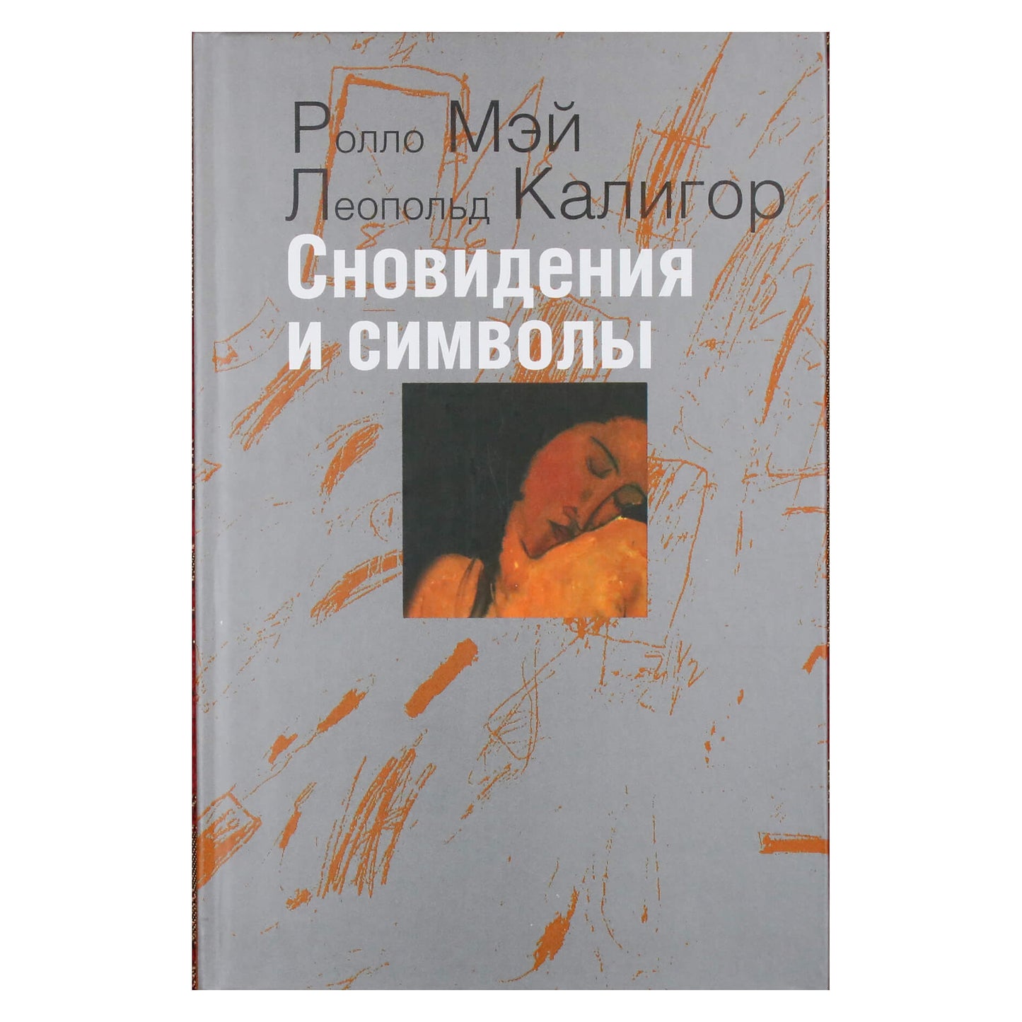 Ролло Мэй "Сновидения и символы"