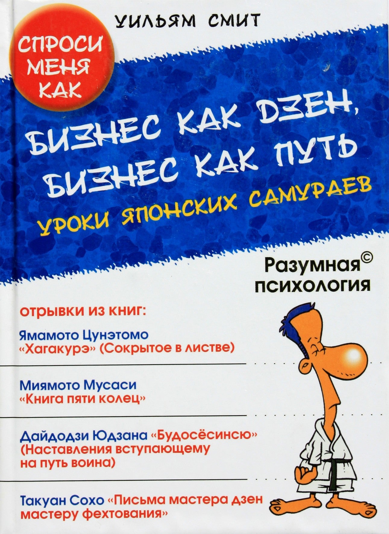 William Smith „Verslas kaip dzenbudizmas, verslas kaip kelias. Pamokos iš japonų samurajų“