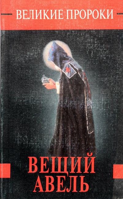 Romanas Belousovas „Didieji pranašai: pranašiškasis Abelis“