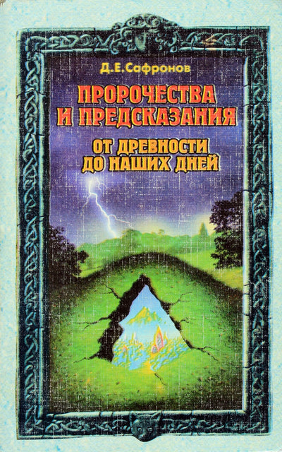 Сафронов "Пророчества и предсказания от древности до наших дней"