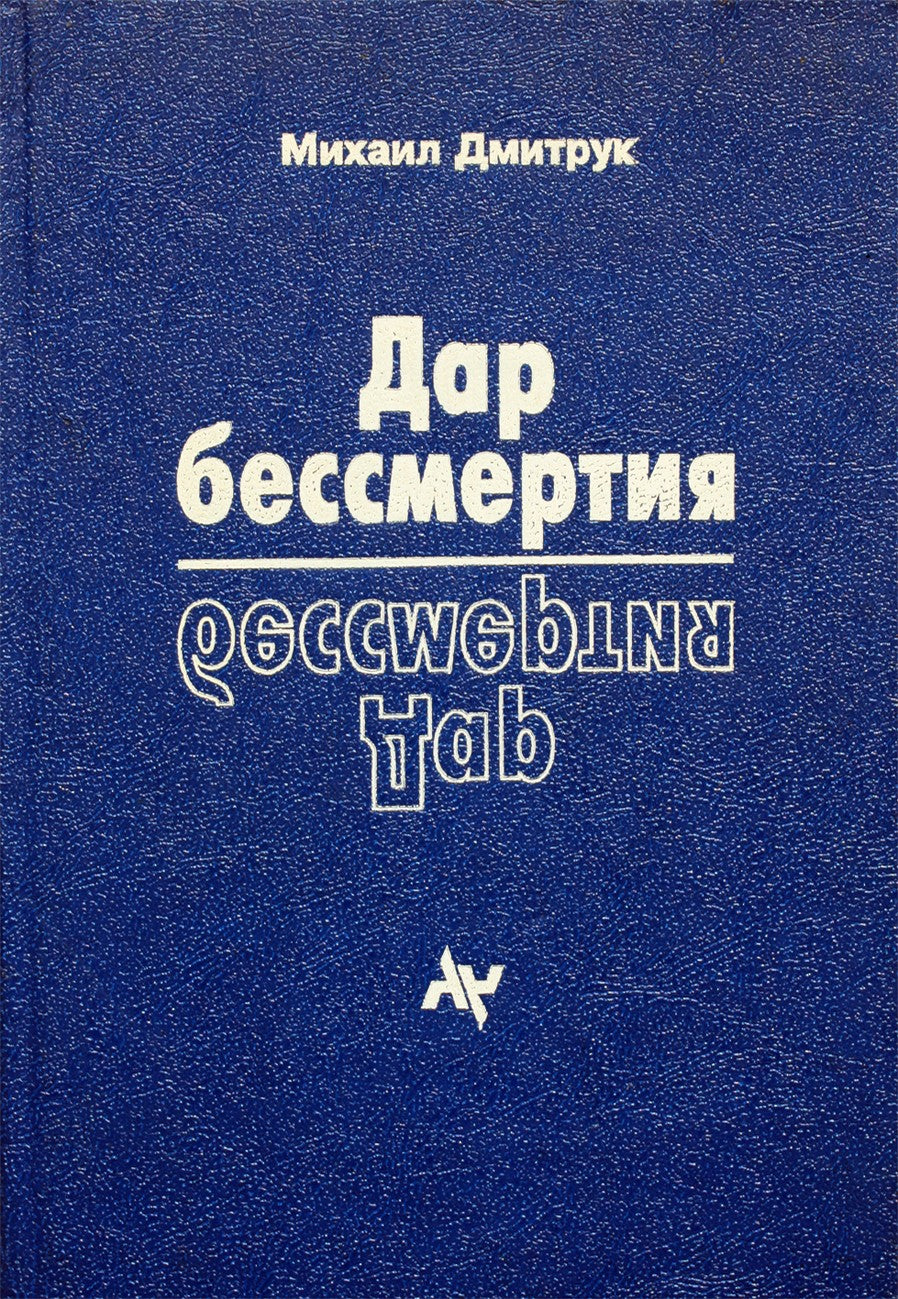 Michailas Dmitrukas „Nemirtingumo dovana“