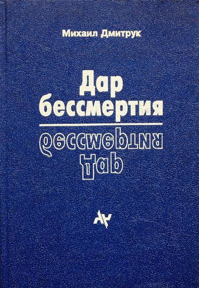 Michailas Dmitrukas „Nemirtingumo dovana“