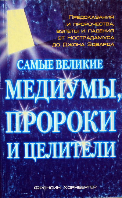 Хорнбергер "Самые великие медиумы, пророки и целители"