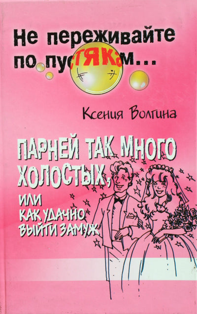 Ksenia Volgina „Yra tiek daug vienišų vaikinų, arba kaip sėkmingai susituokti“