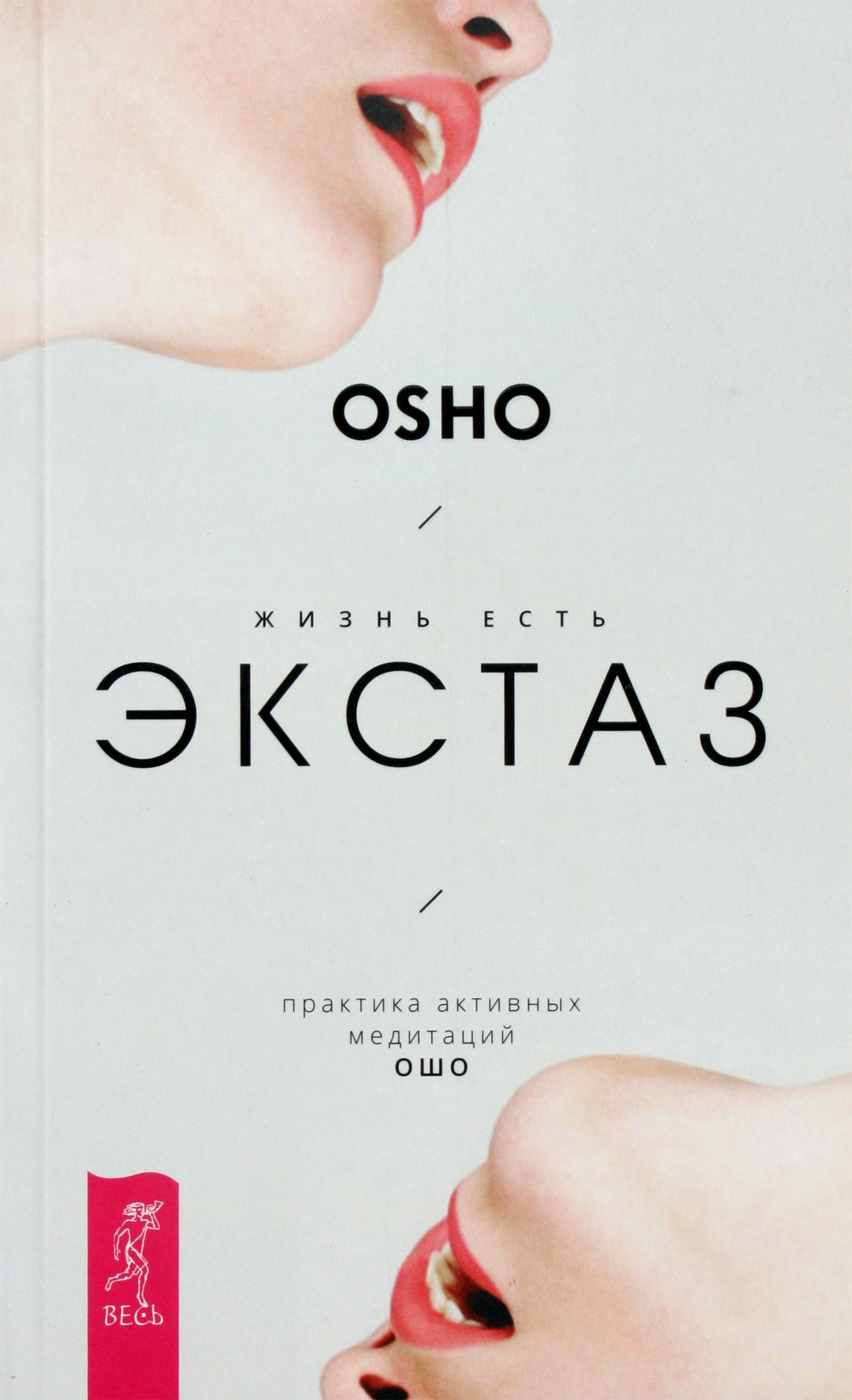 Ошо "Жизнь есть экстаз. Практика активных медитаций Ошо"