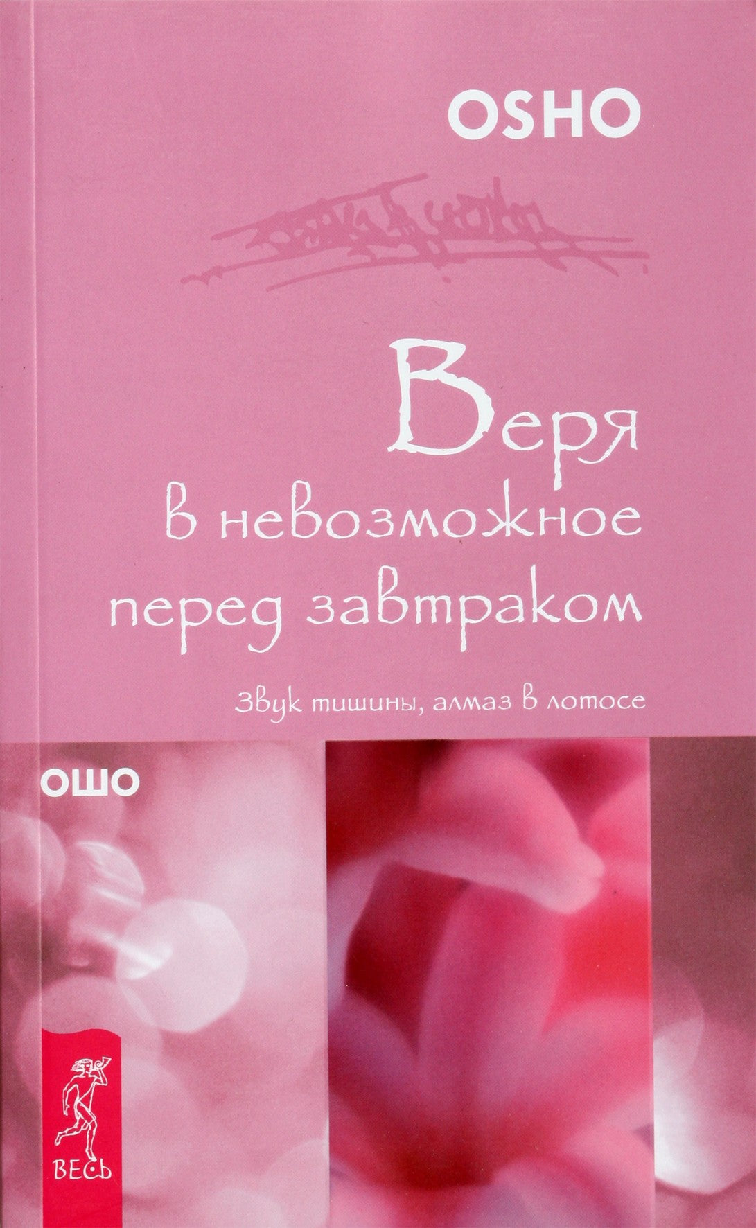 Ošo "Tikėjimas neįmanomu prieš pusryčius. Tylos garsas, deimantas lotose"