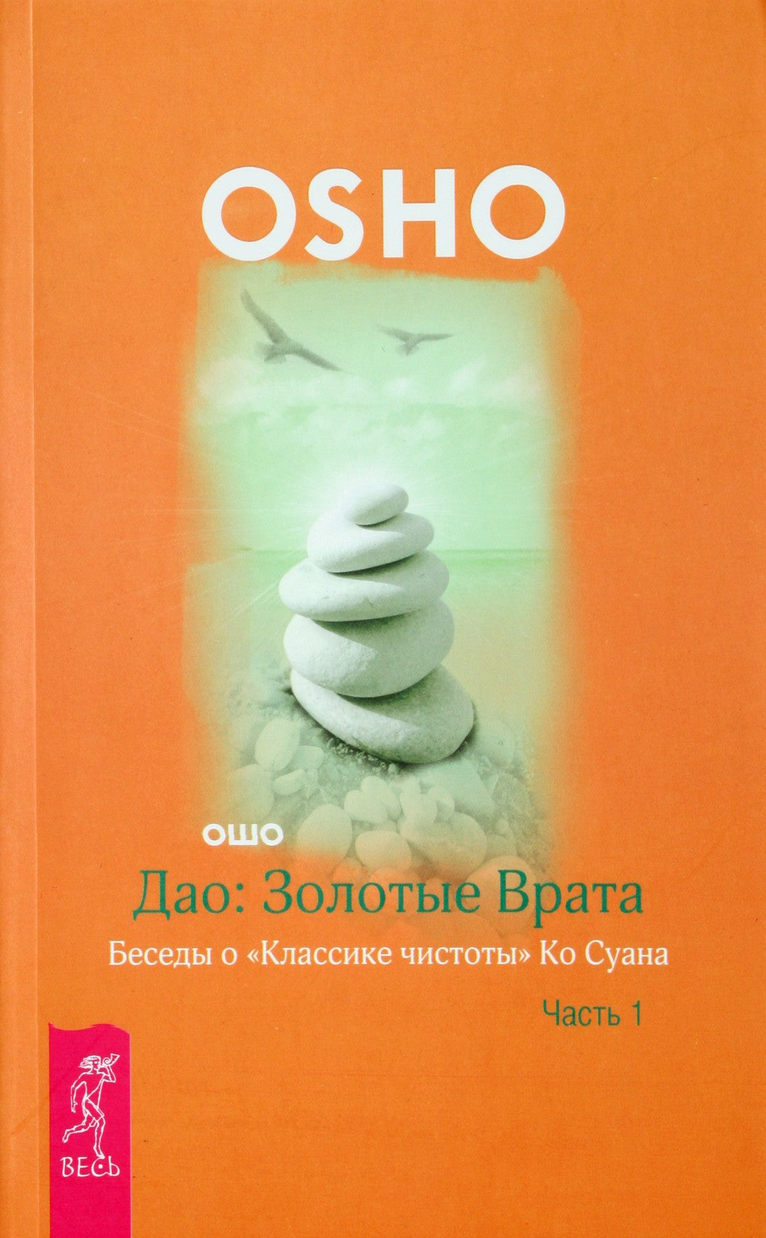 Ošo "Auksinių vartų Tao. Pokalbiai apie "Grynumo klasiką" Ko Suan" 1+2 dalys