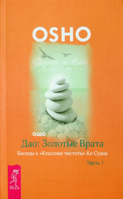 Ošo "Auksinių vartų Tao. Pokalbiai apie "Grynumo klasiką" Ko Suan" 1+2 dalys