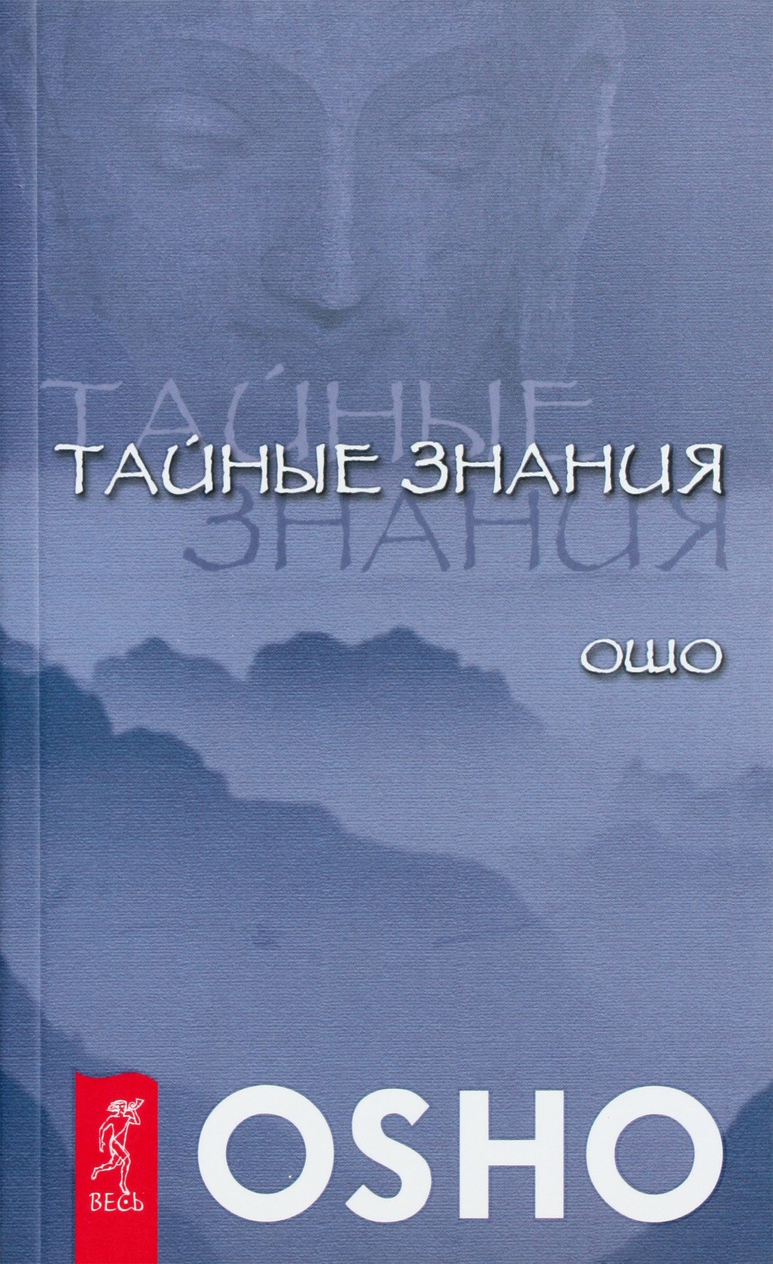 Ошо "Тайные знания"