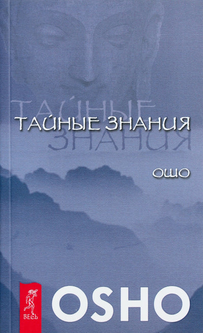 Ошо "Тайные знания"