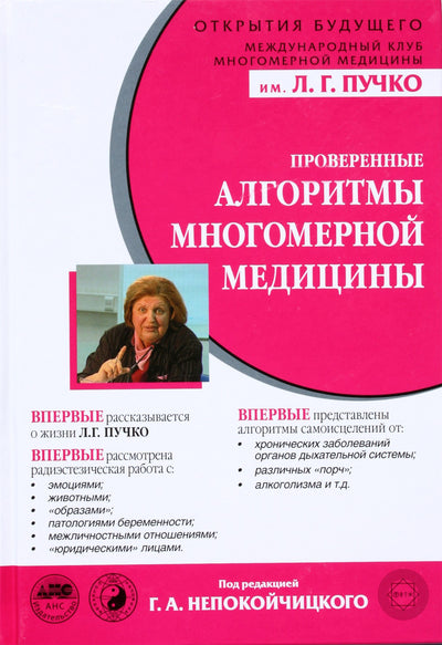 Puchko „Patikrinti daugiamatės medicinos algoritmai“ red. Nepokoychitsky
