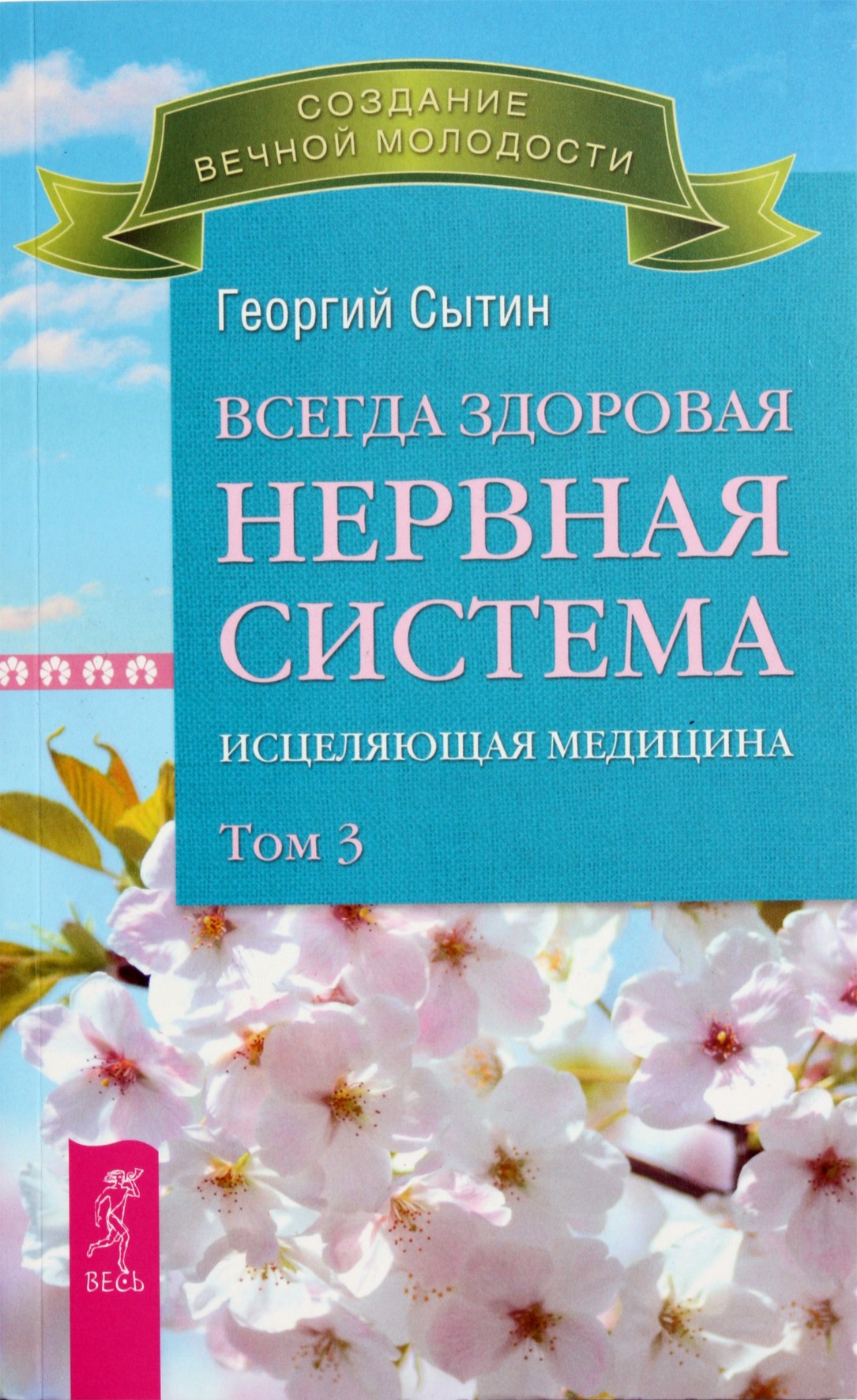 Сытин "Всегда здоровая нервная система" том 3