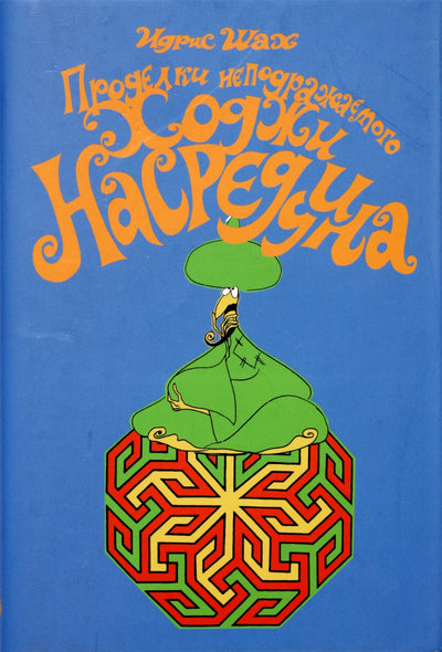 Шах "Проделки несравненного Ходжи Насреддина"