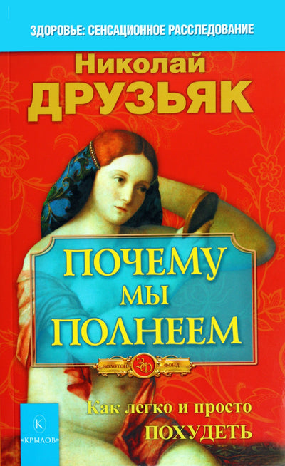 Nikolajus Druzyak "Kodėl mes storėjame"