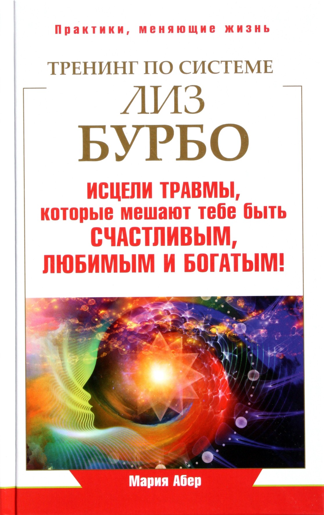 Aber Training pagal Liz Burbo sistemą. Išgydyk traumas, kurios trukdo tau būti laimingam, mylimam ir turtingam!