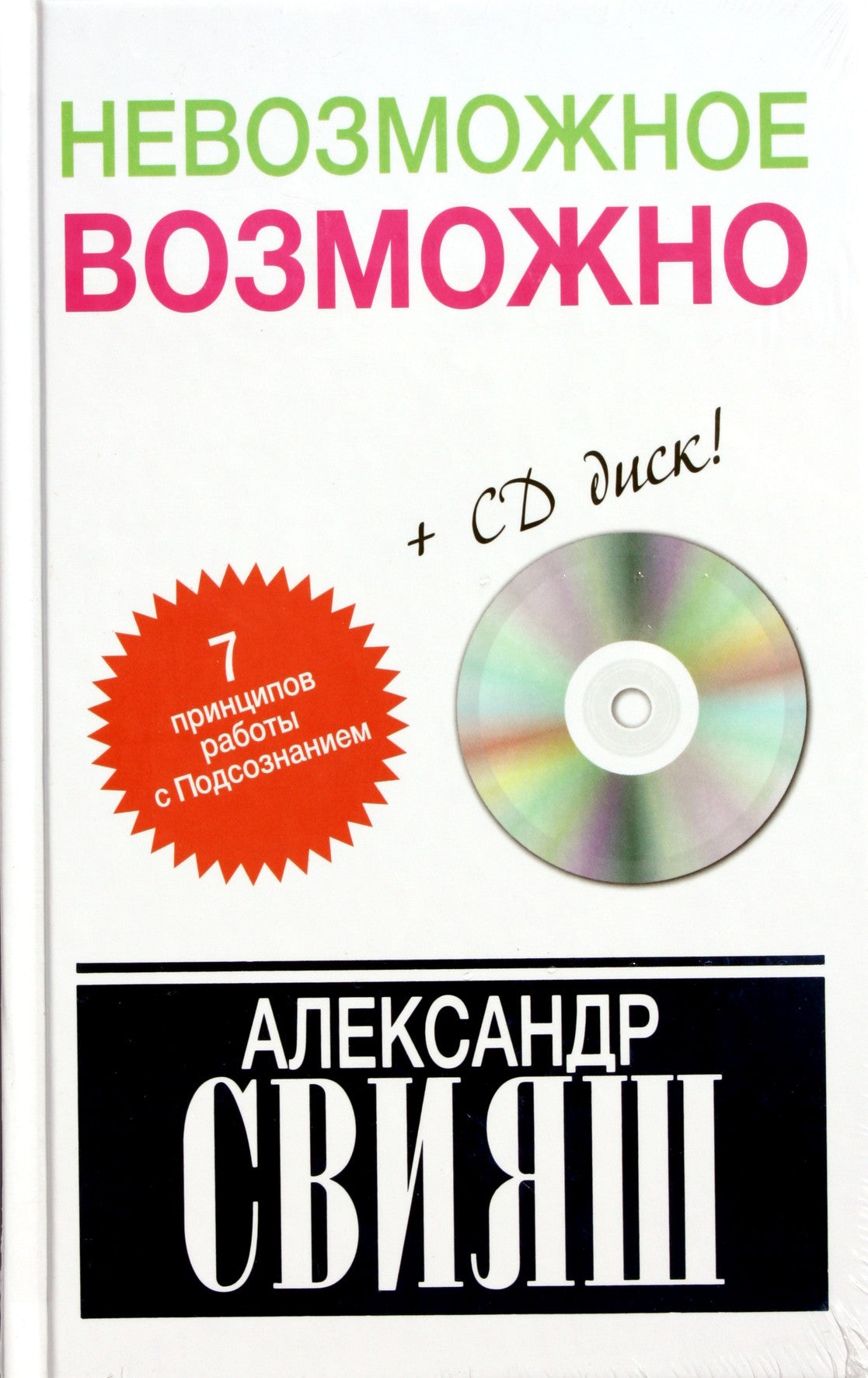 Свияш "Невозможное возможно" + CD