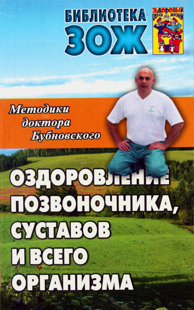 Dr. Bubnovskio metodai. Stuburo, sąnarių ir viso kūno sveikatos gerinimas.