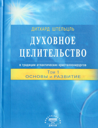 Штельцль "Духовное целительство в традиции атлантических кристаллохирургов. Основы и развитие" 1