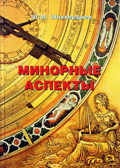 Шихвердиев "Минорные аспекты. Практическое руководство по изучению натальных, дирекционных и прогрессивыных карт"