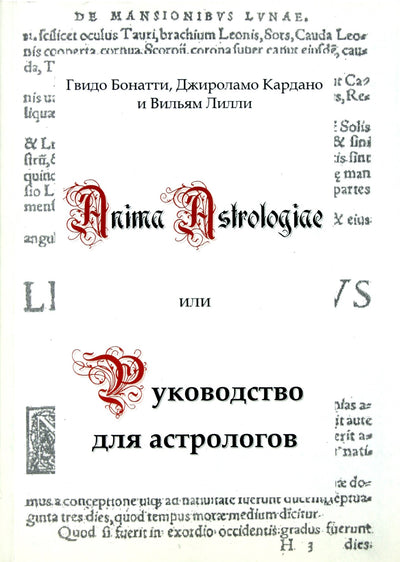 Гвидо Бонатти, Лилли "Anima Astrologiae" или Руководство для астрологов"