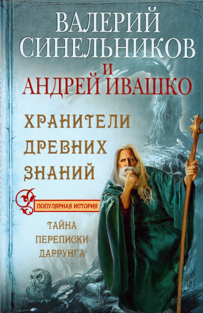 Синельников, Ивашко "Хранители древних знаний. Тайна переписки Даррунга"