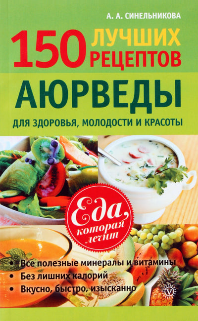 Синельникова "150 лучших рецептов аюрведы для здоровья, молодости и красоты"