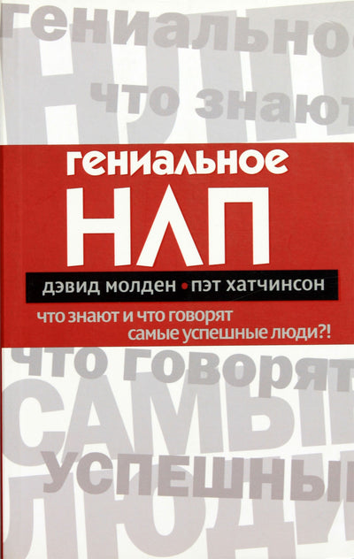 David Malden "Puikus NLP. Ką žino ir sako sėkmingiausi žmonės?!"