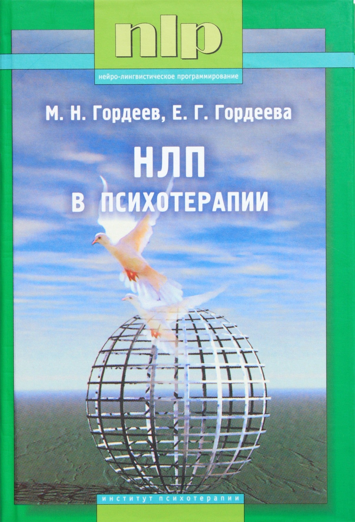 Michailas Gordejevas „NLP psichoterapijoje“