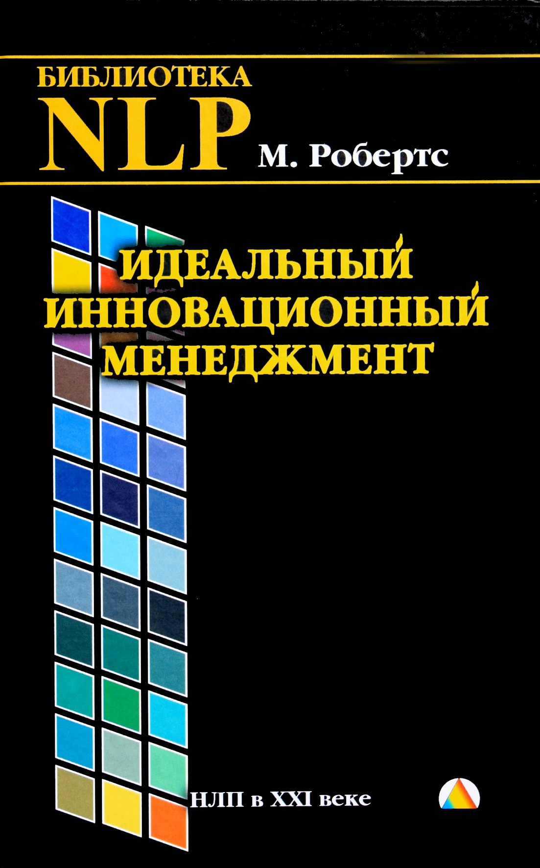 Martin Roberts "NLP. Idealus inovacijų valdymas"
