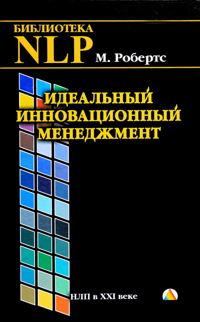Martin Roberts "NLP. Idealus inovacijų valdymas"