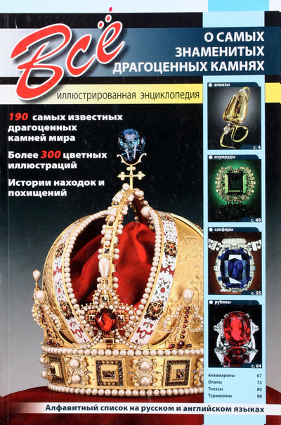 Все о самых знаменитых драгоценных камнях. Иллюстрированная энциклопедия