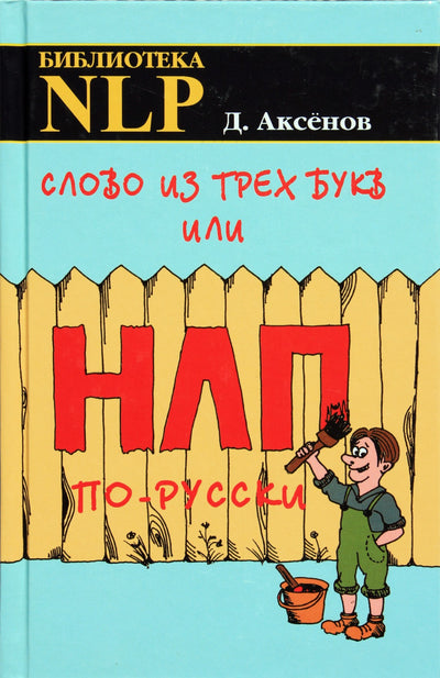 Аксенов "НЛП. Слово из трех букв или НЛП по-русски"