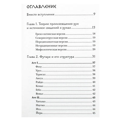 Ольга Корбут "Руны. Теория и практика работы с древними силами"
