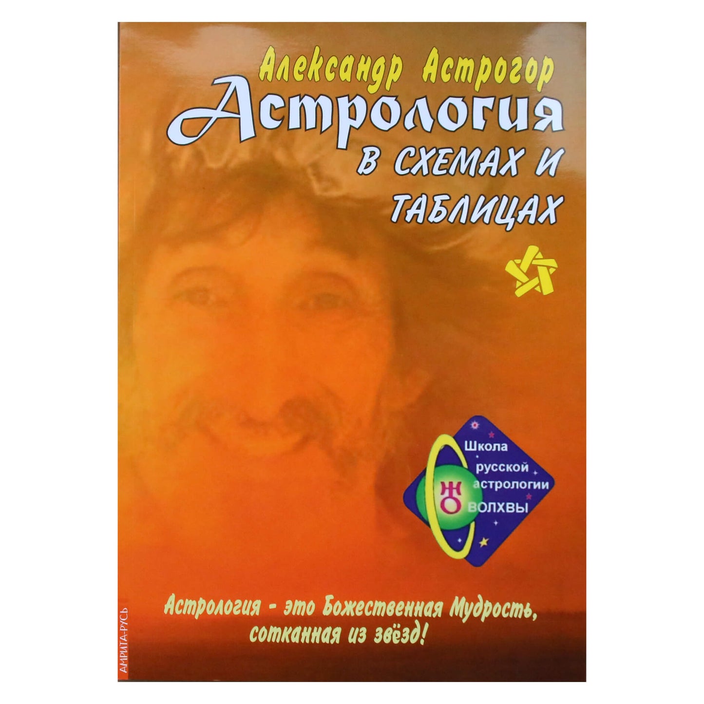 Александр Астрогор "Астрология в схемах и таблицах"