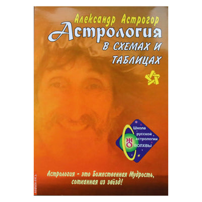 Александр Астрогор "Астрология в схемах и таблицах"
