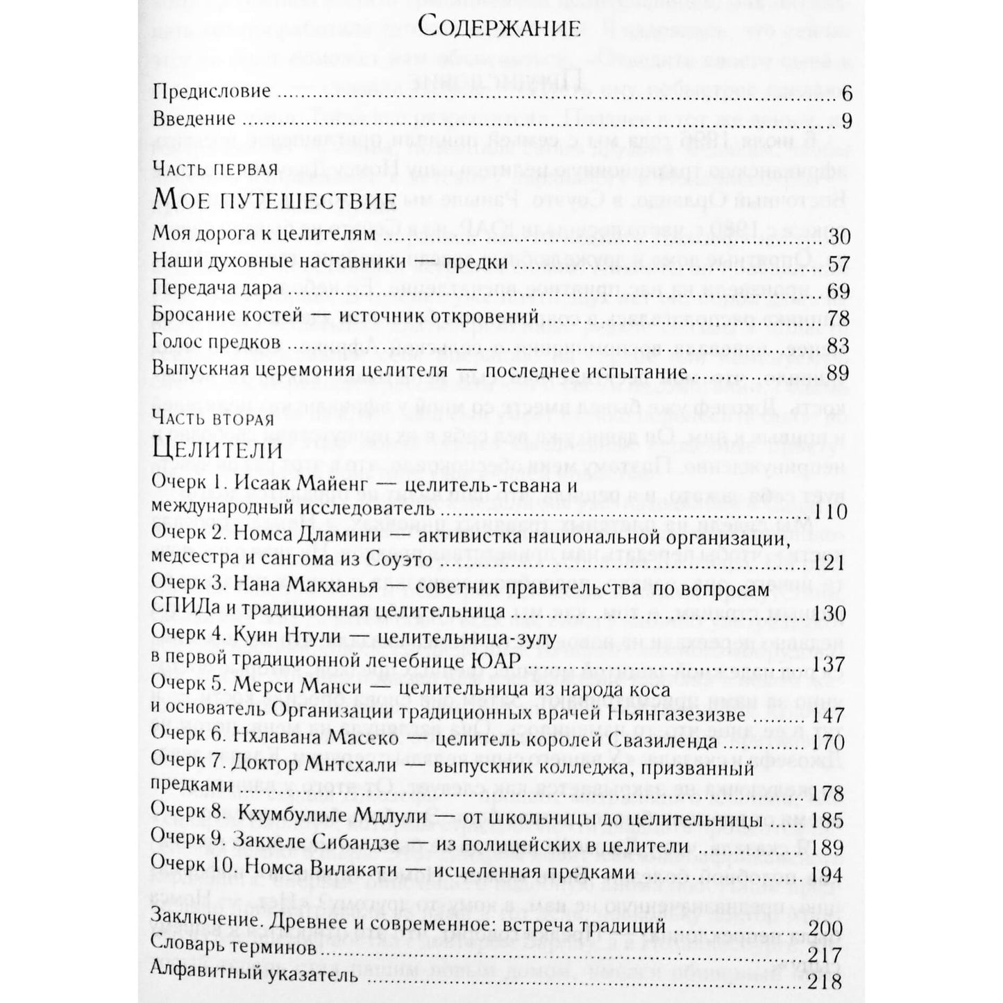 Сьюзен Кемпбелл "Призванные исцелять. Африканские шаманы-целители"