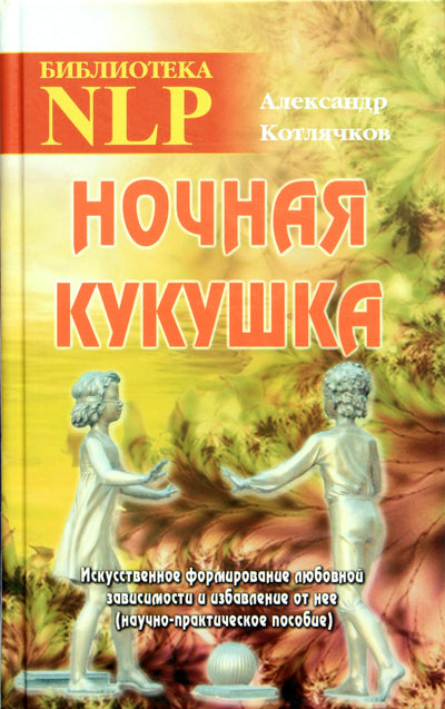 Aleksandras Kotliačkovas "Naktinė gegutė. Dirbtinis priklausomybės nuo meilės formavimas ir jos atsikratymas (mokslinis ir praktinis vadovas)"