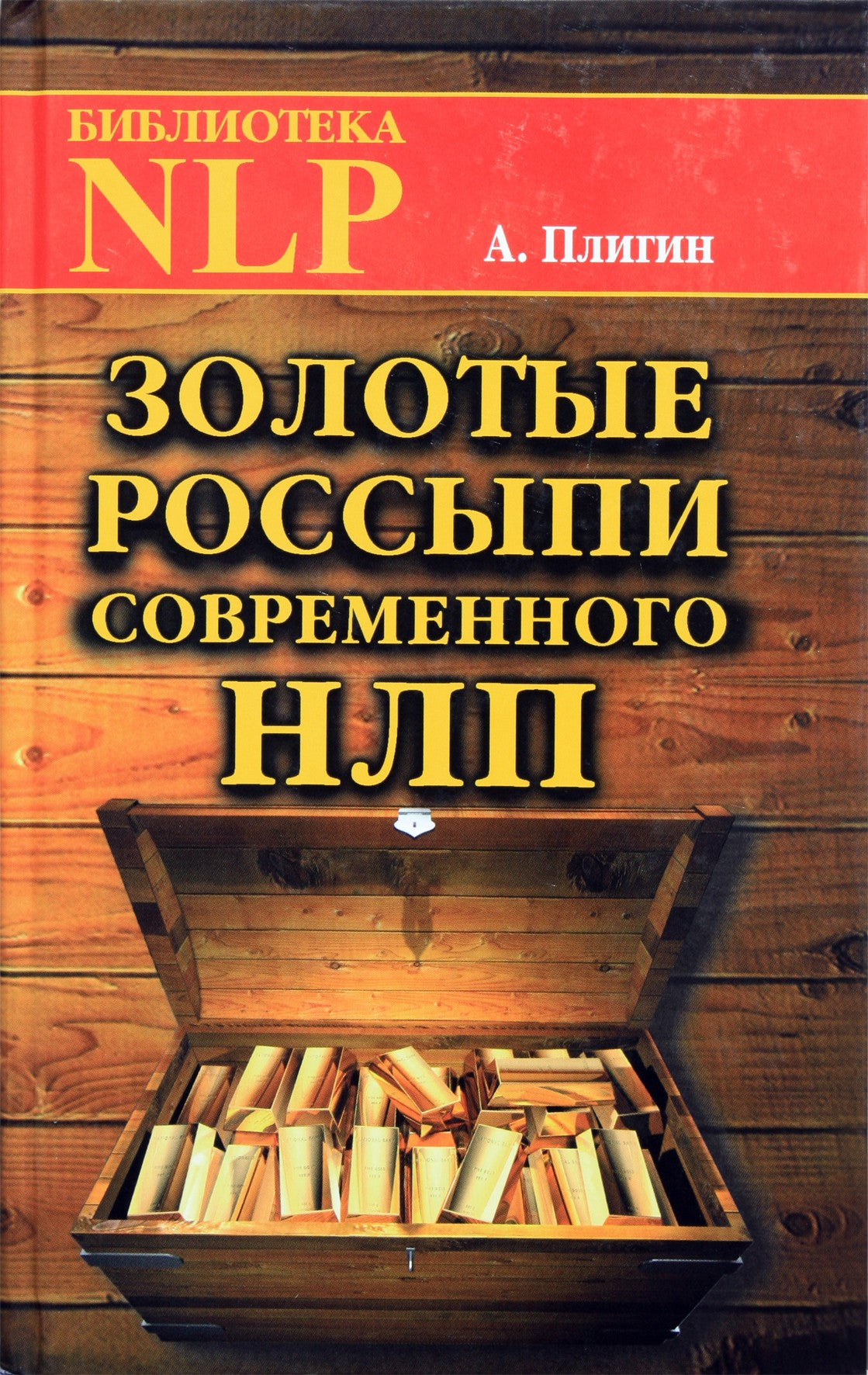 Плигин "Золотые россыпи современного НЛП"