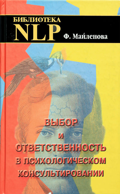 Фарида Майленова "Выбор и ответственность в психологическом консультировании"