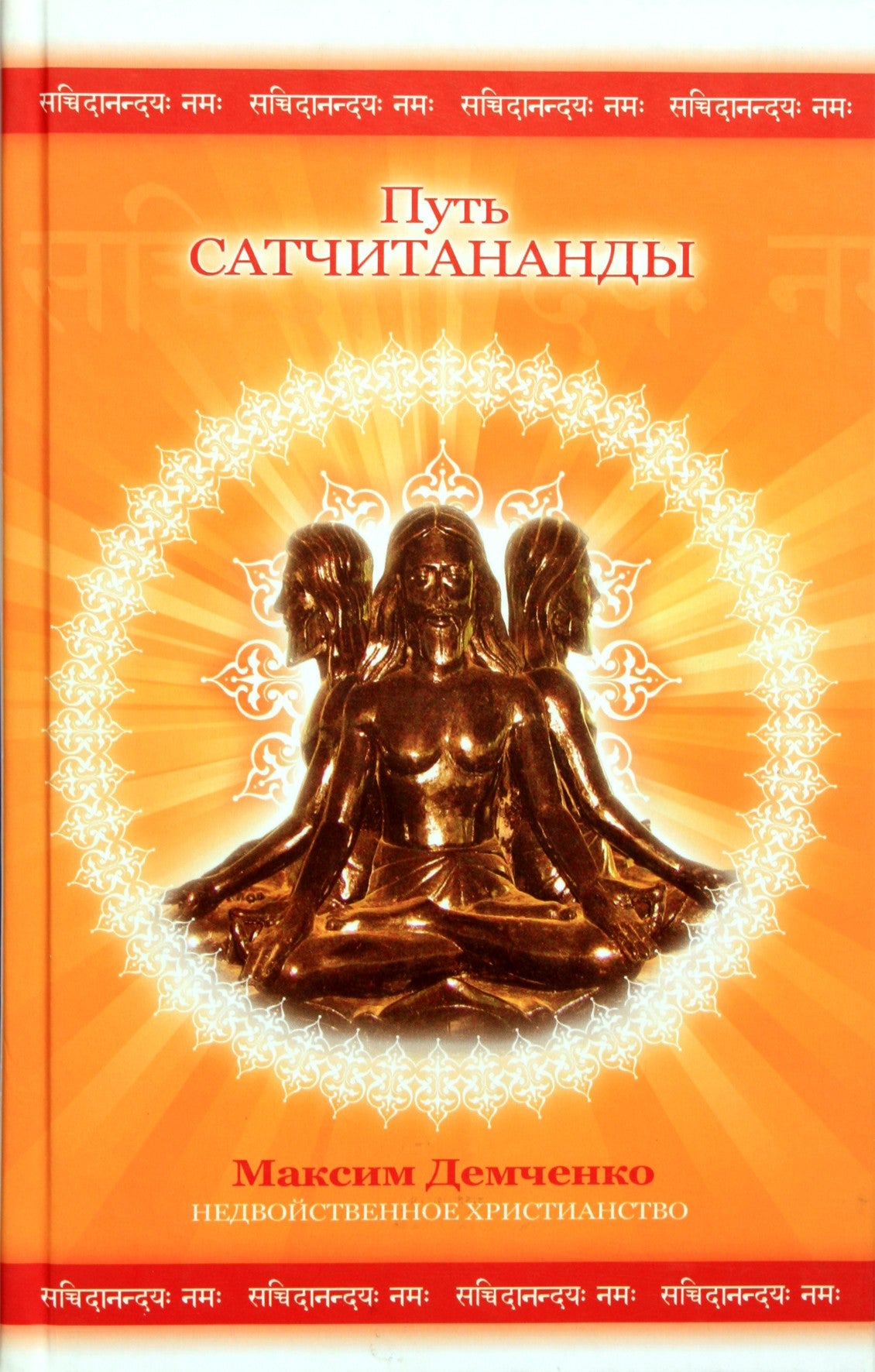 Maksimas Demčenko „Satchidanandos kelias“