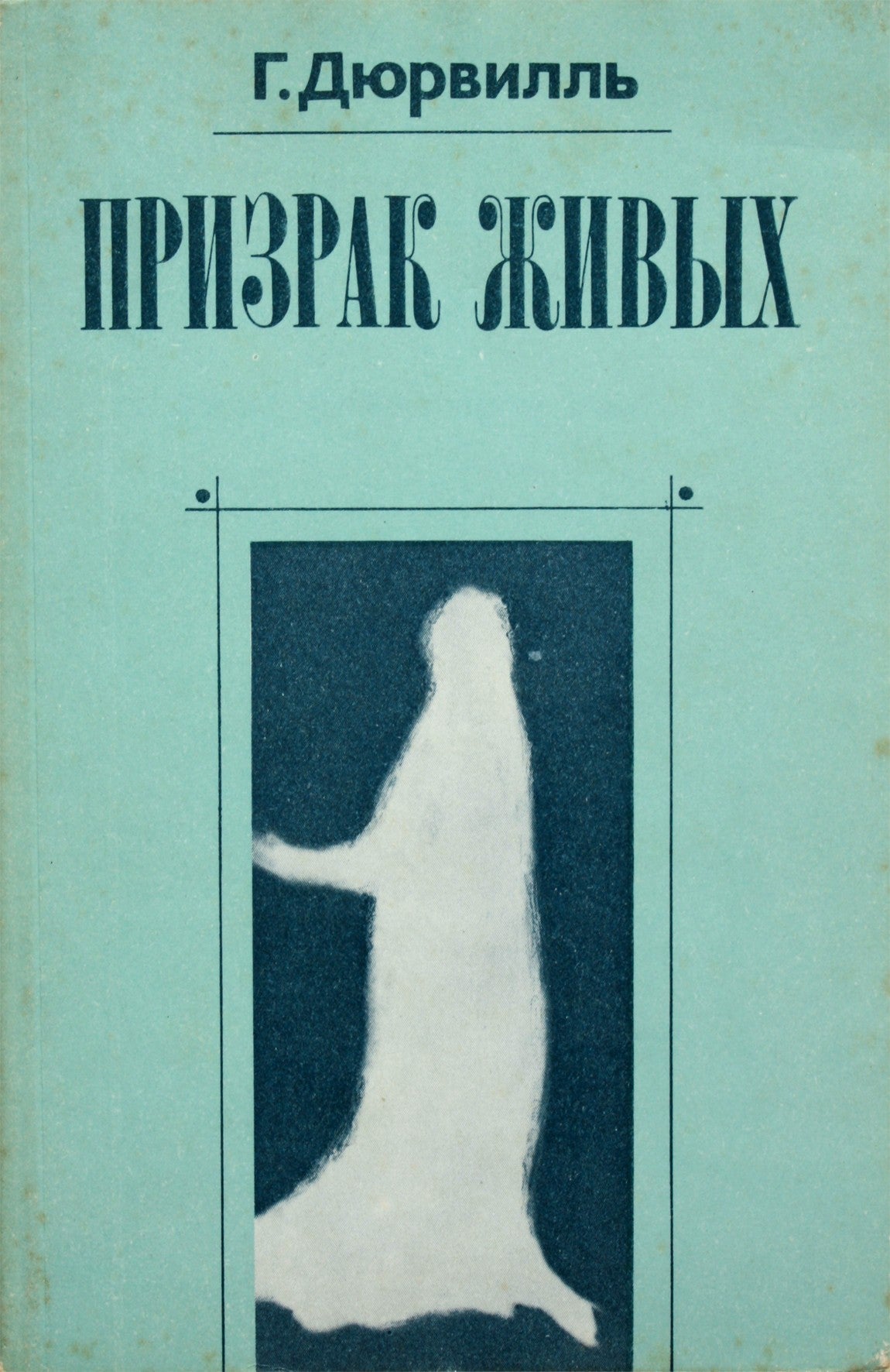 Гектор Дюрвиль "Призрак живых"