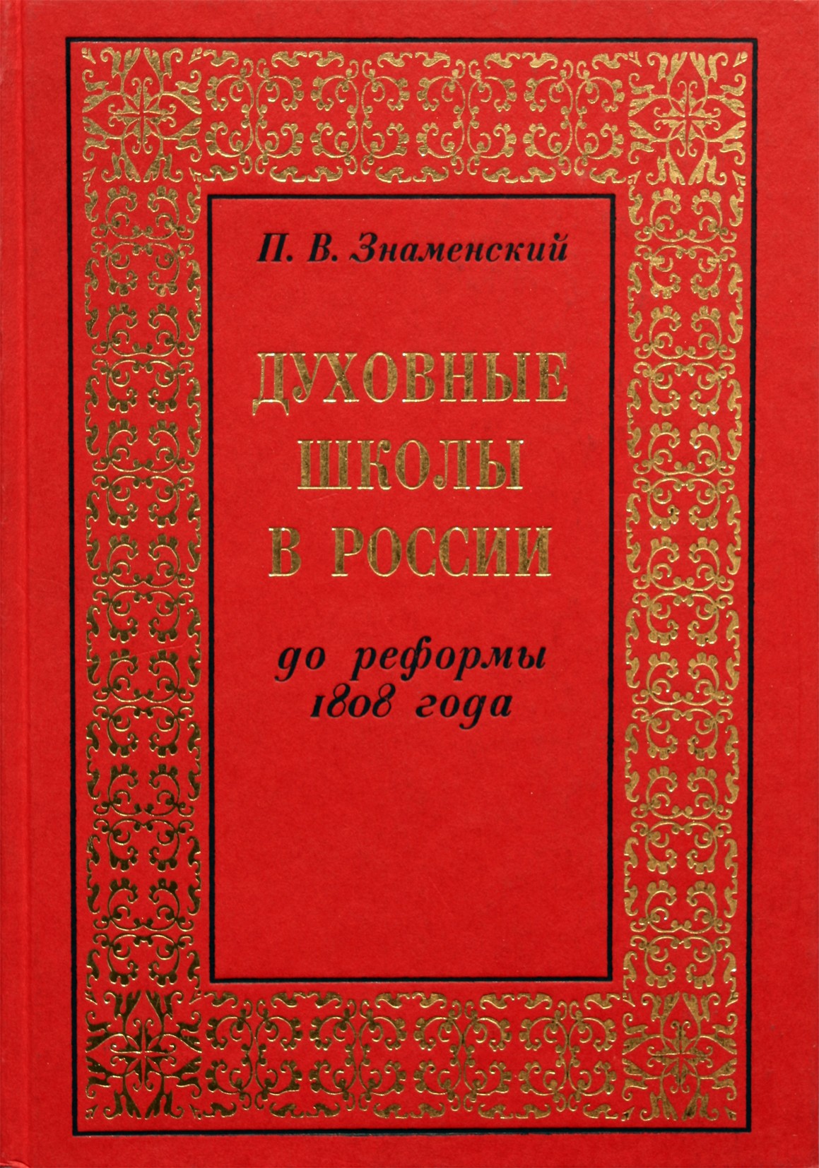 Петр Знаменский "Духовные школы в России до реформы 1808 года"