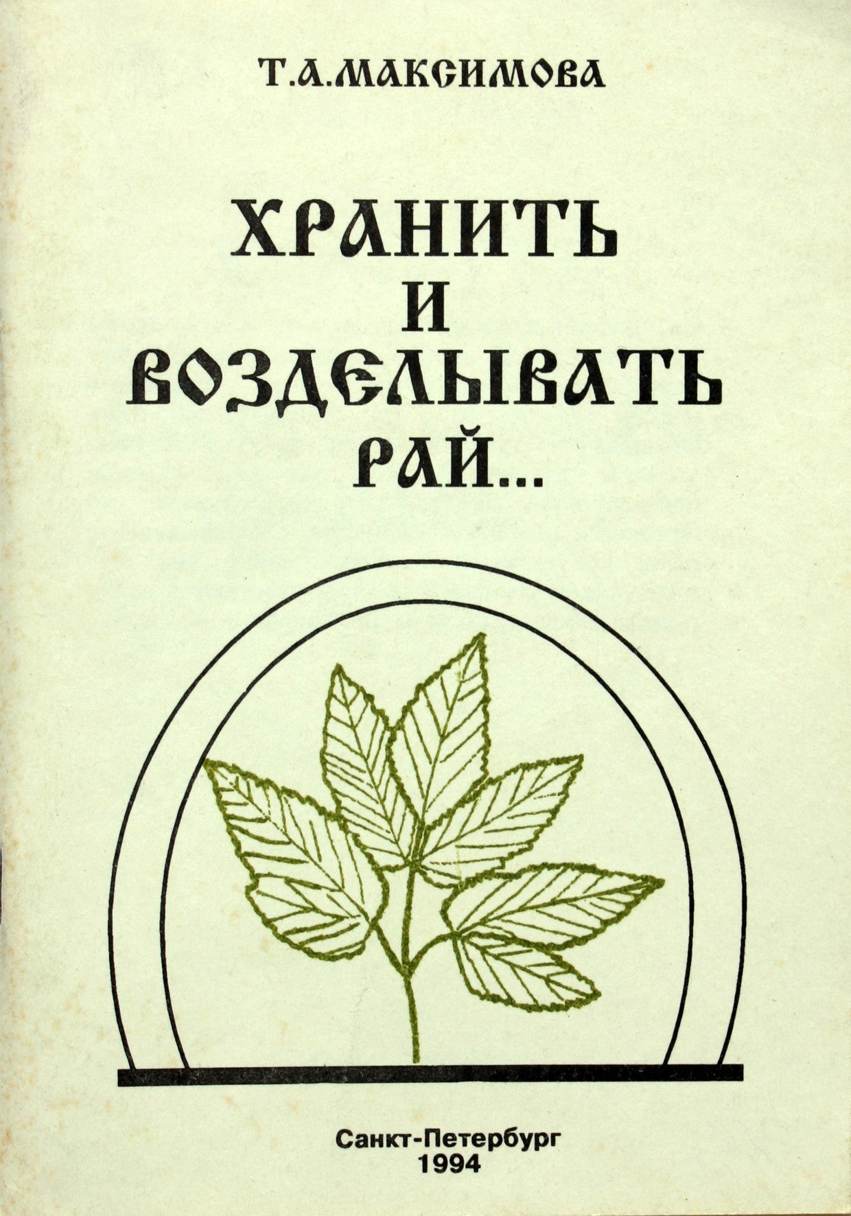 Tatjana Maksimova „Laikyk ir augink rojų“