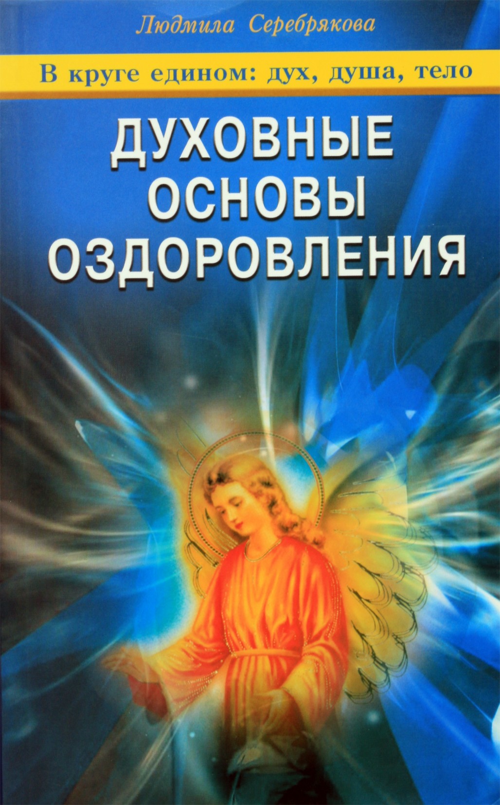 Liudmila Serebryakova "Dvasiniai gydymo pagrindai"