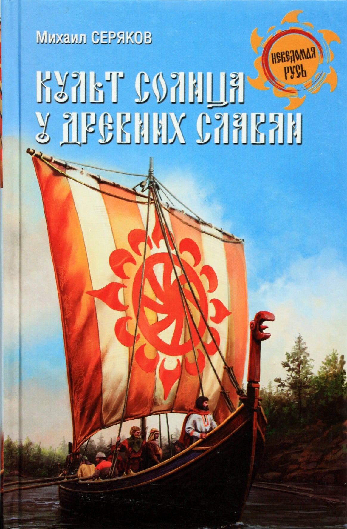 Серяков "Культ Солнца у древних славян"