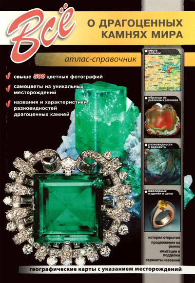 Все о драгоценных камнях мира. Атлас-справочник