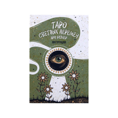 Ryškių pokyčių Taro kortos / Ari Wisner