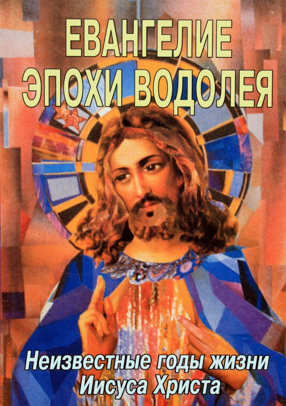 Levi Dowling „Vandenio amžiaus evangelija“