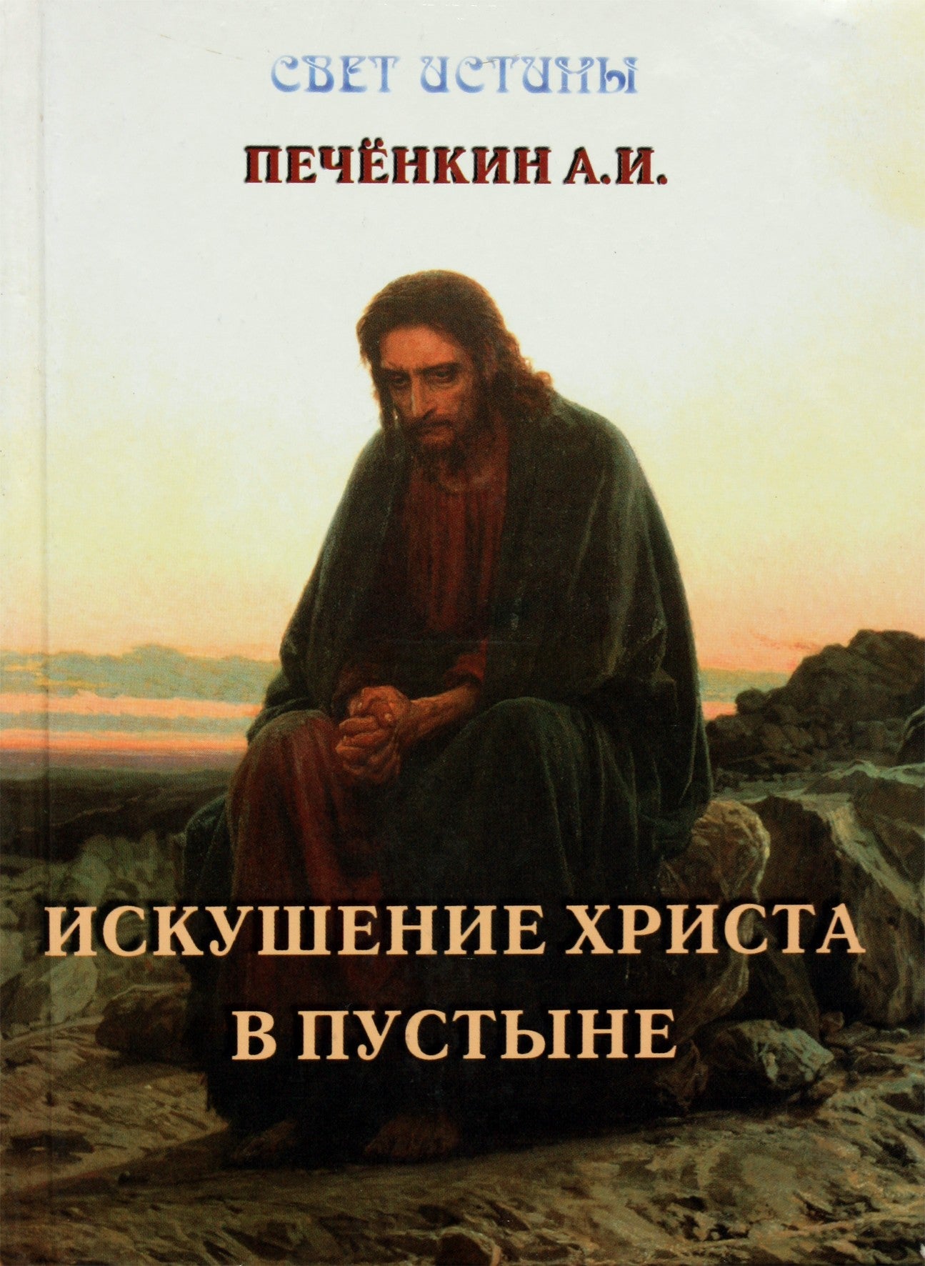 Печенкин "Искушение Христа в пустыне"